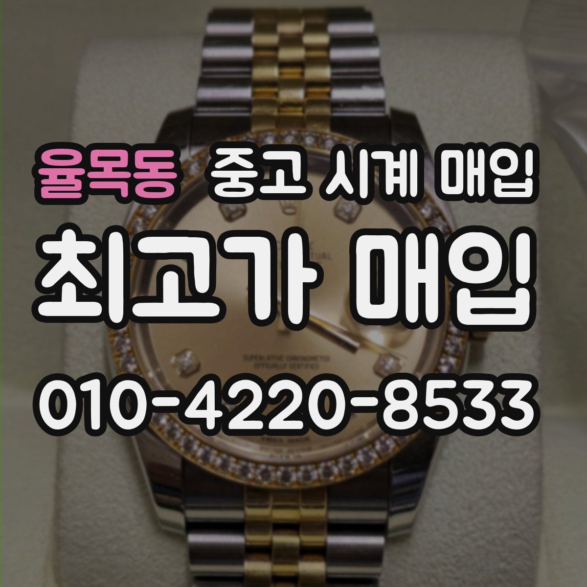 율목동 중고 시계 매입