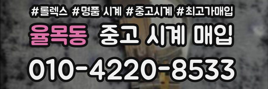 율목동 중고 시계 매입
