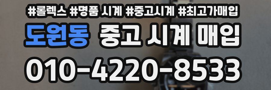 도원동 중고 시계 매입