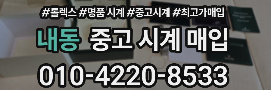 내동 중고 시계 매입