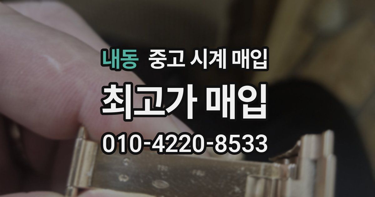 내동 중고 시계 매입