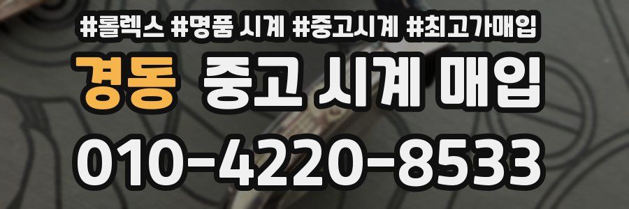 경동 중고 시계 매입