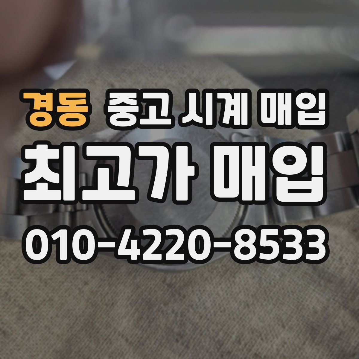 경동 중고 시계 매입