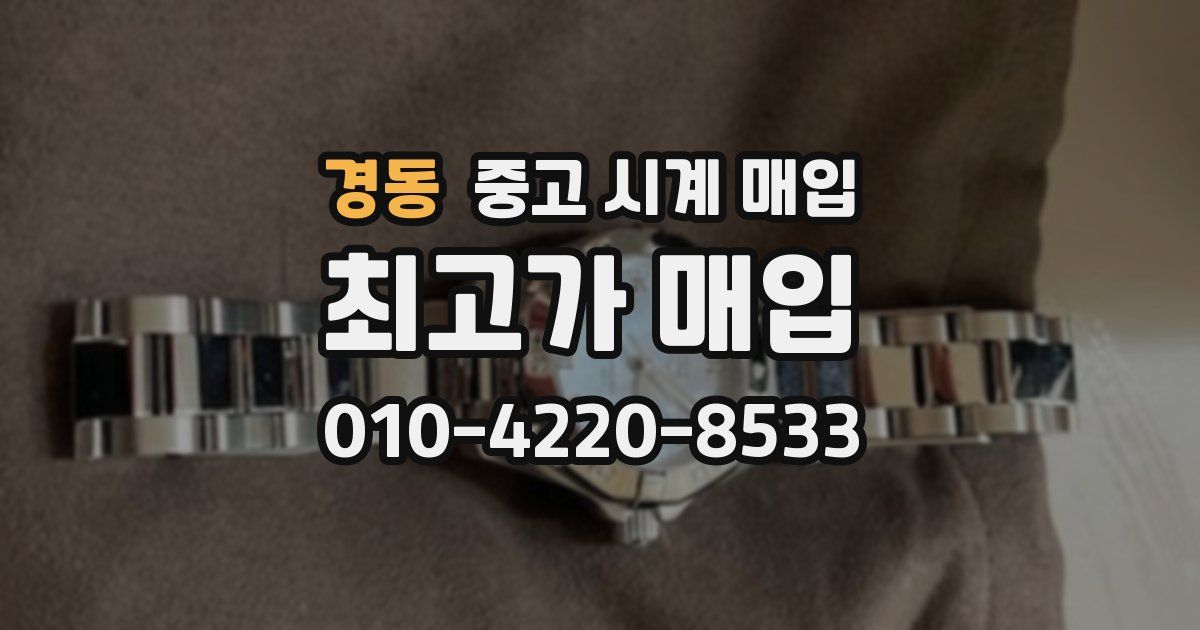 경동 중고 시계 매입
