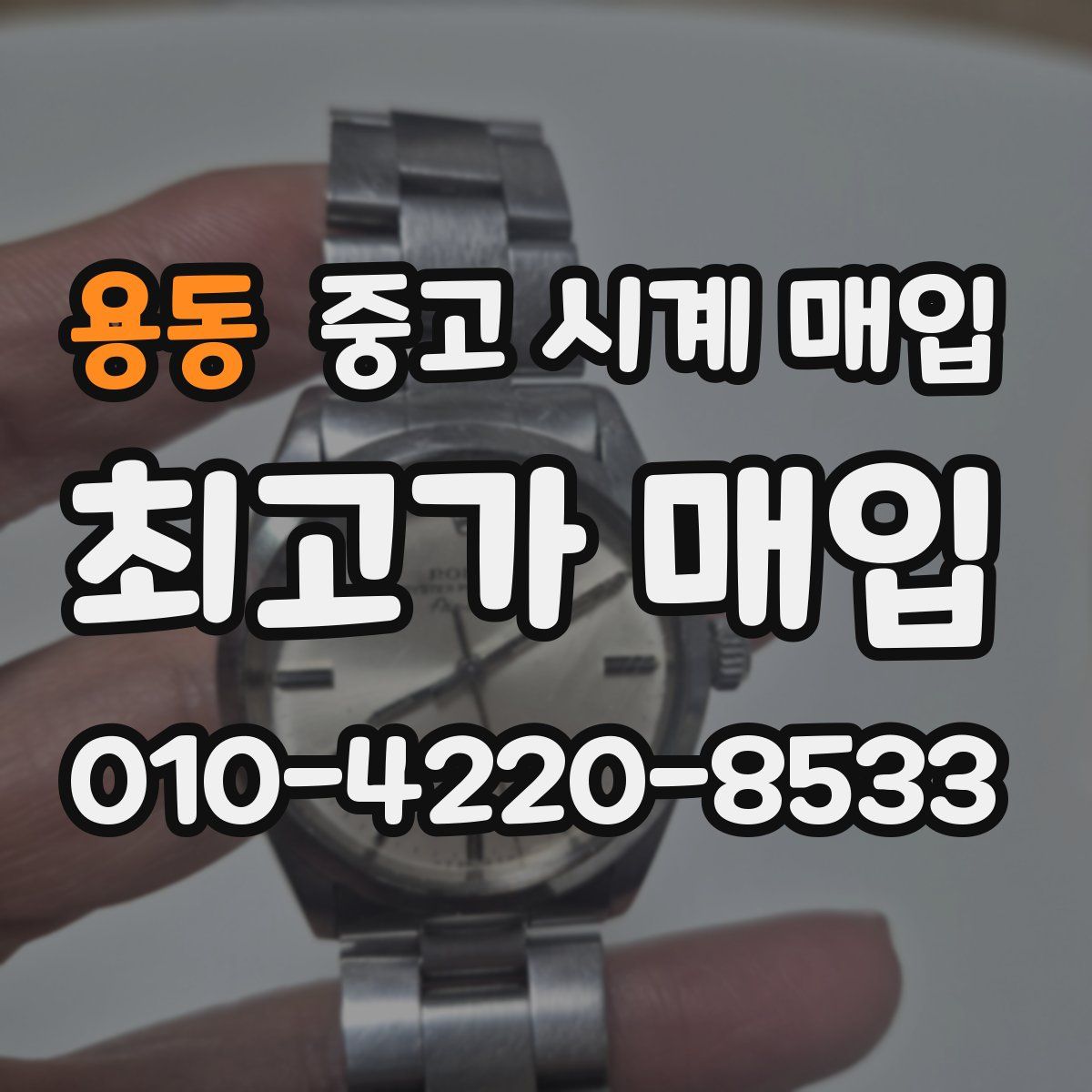 용동 중고 시계 매입