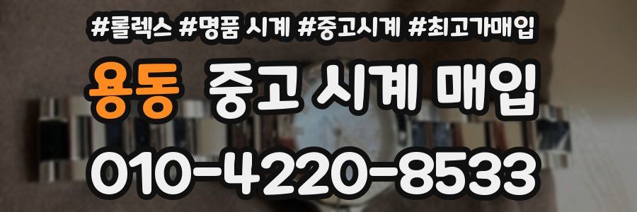 용동 중고 시계 매입