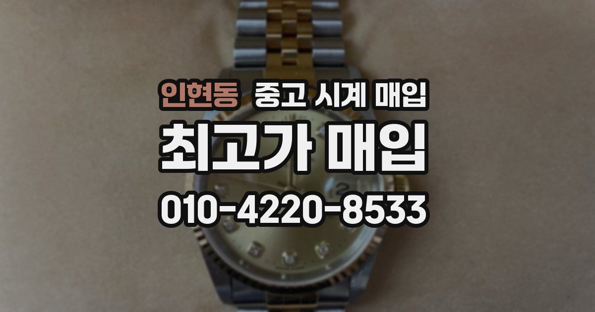 인현동 중고 시계 매입