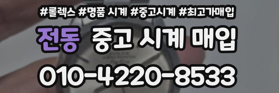 전동 중고 시계 매입