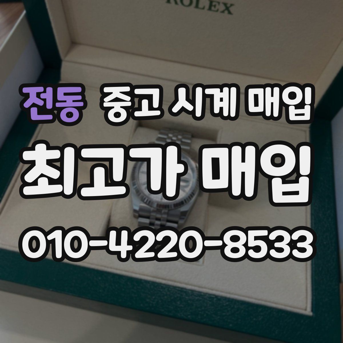 전동 중고 시계 매입