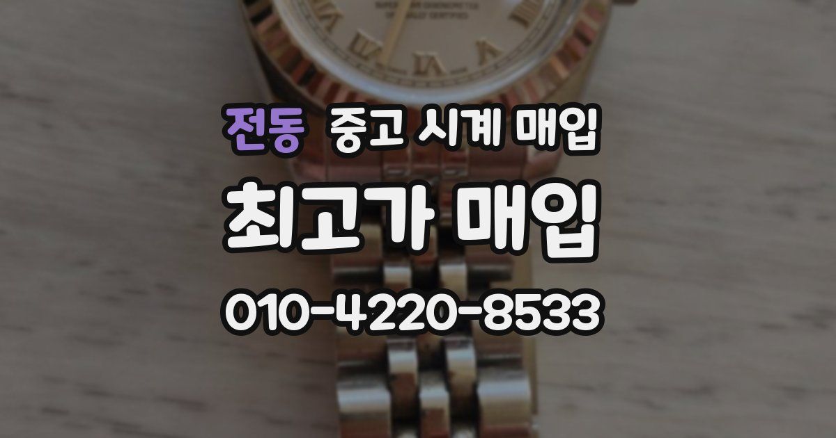 전동 중고 시계 매입