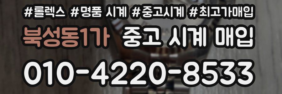 북성동1가 중고 시계 매입