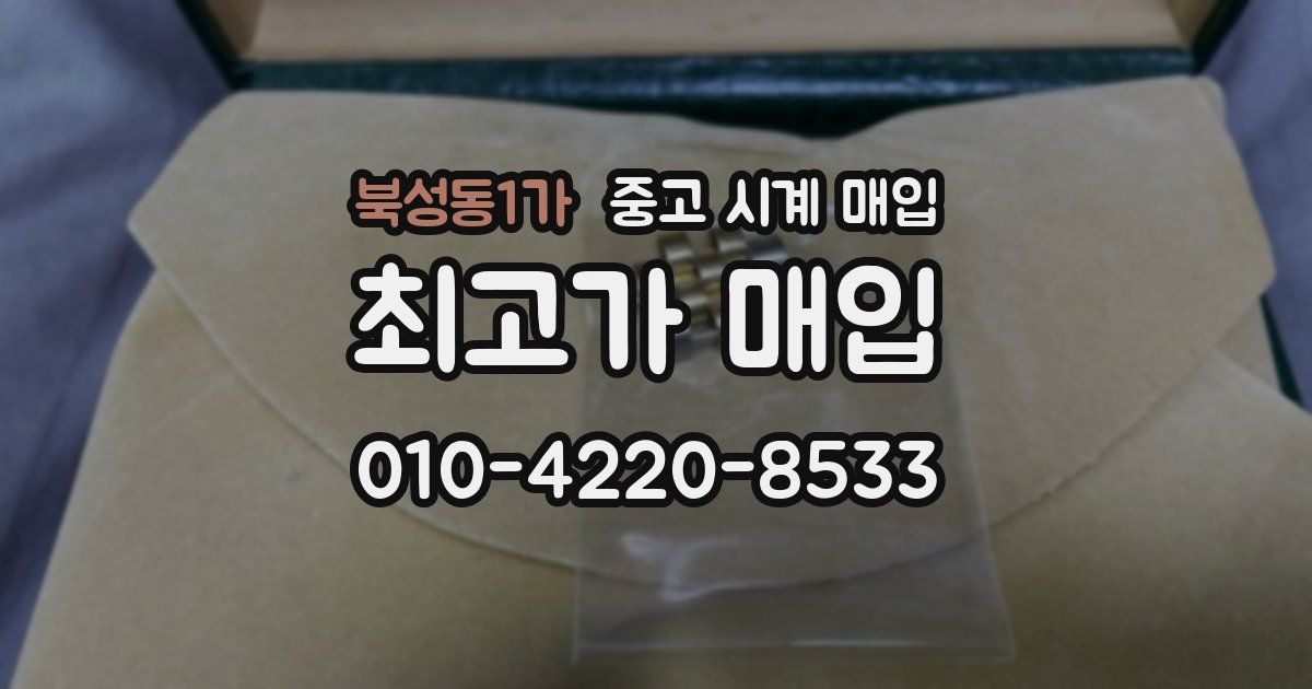 북성동1가 중고 시계 매입