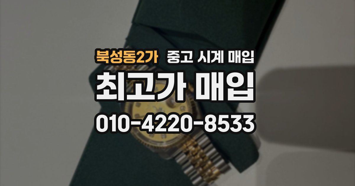 북성동2가 중고 시계 매입