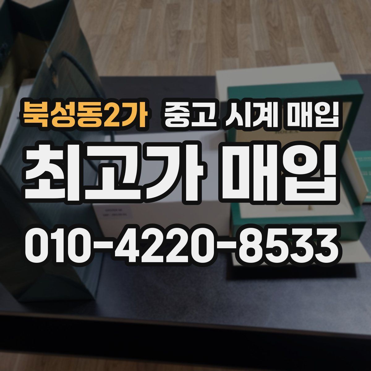 북성동2가 중고 시계 매입