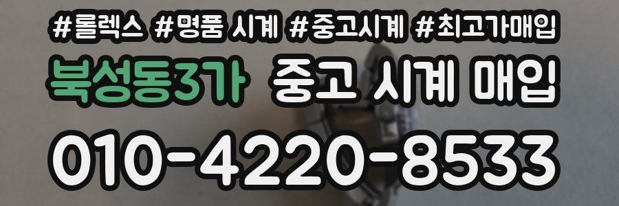 북성동3가 중고 시계 매입