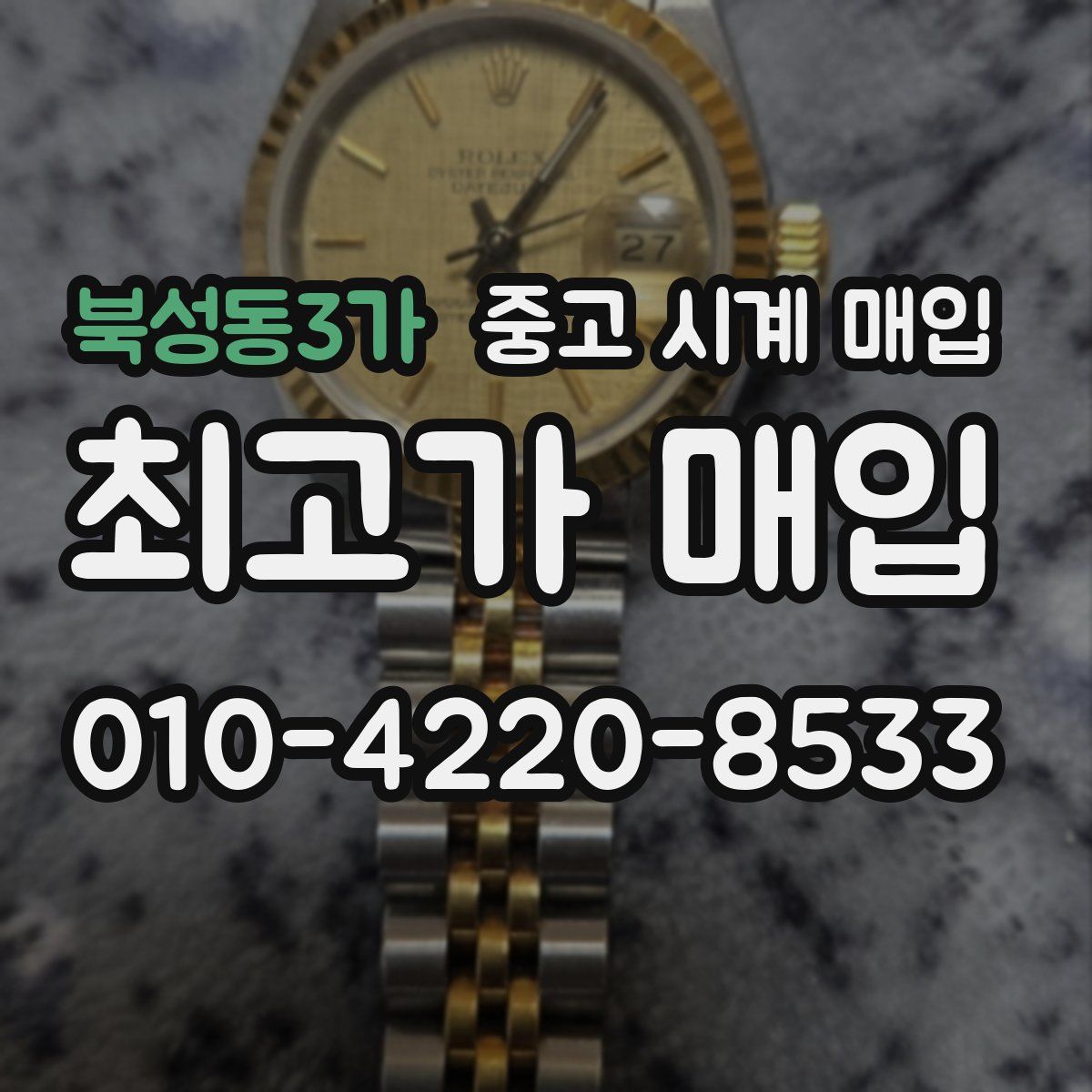 북성동3가 중고 시계 매입