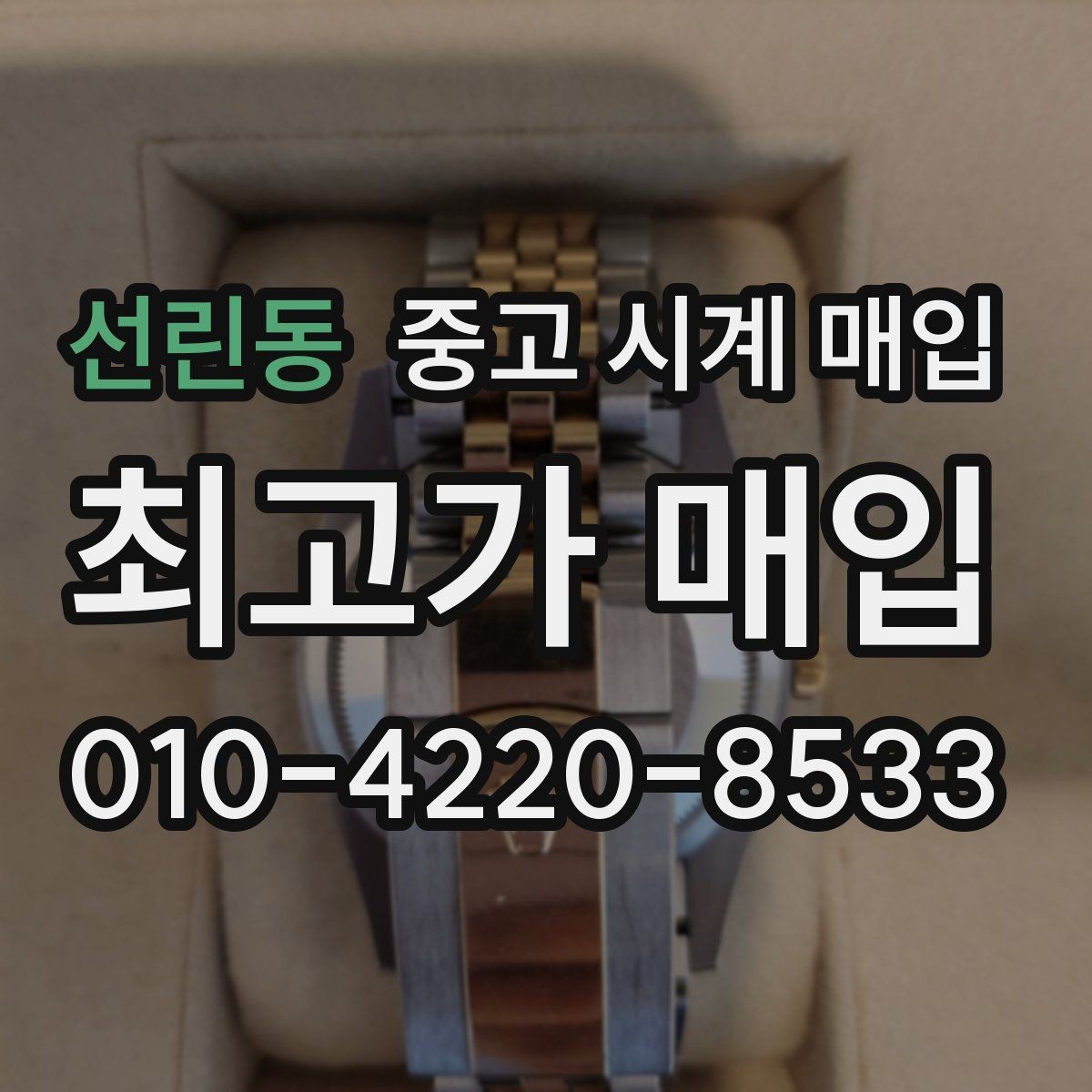 선린동 중고 시계 매입 분실 구성품이 있어도 거래 가능할까