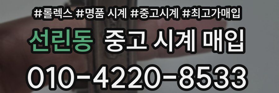 선린동 중고 시계 매입