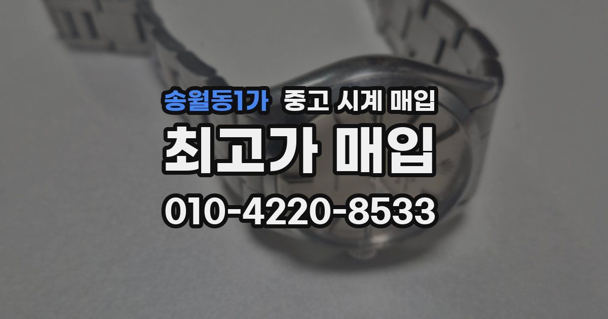 송월동1가 중고 시계 매입