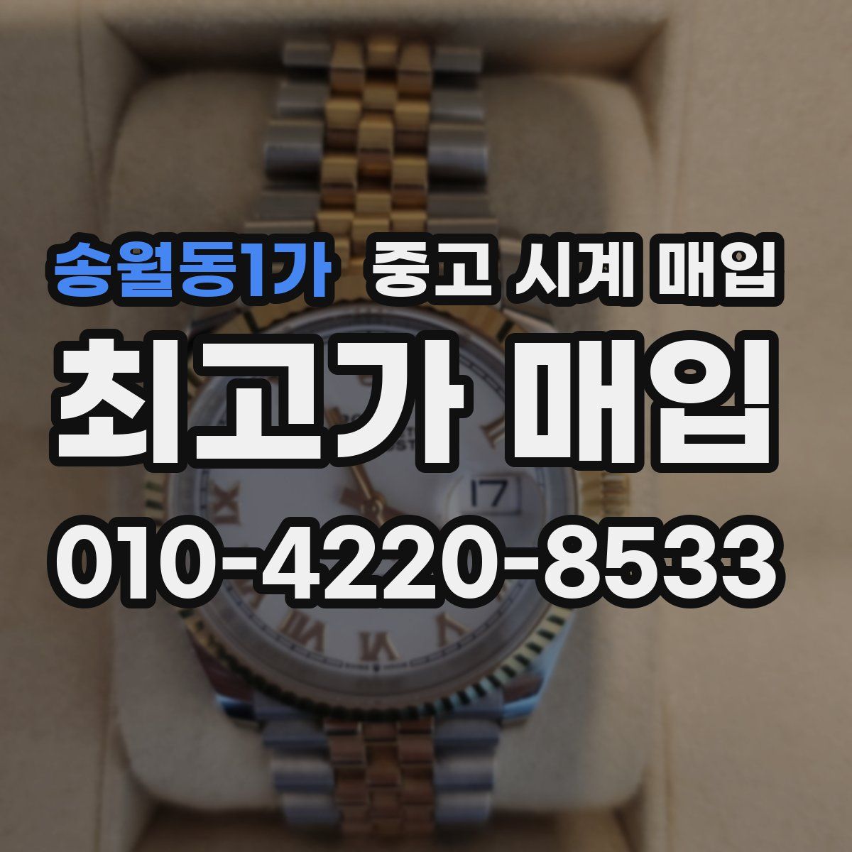 송월동1가 중고 시계 매입