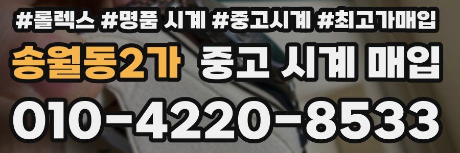 송월동2가 중고 시계 매입
