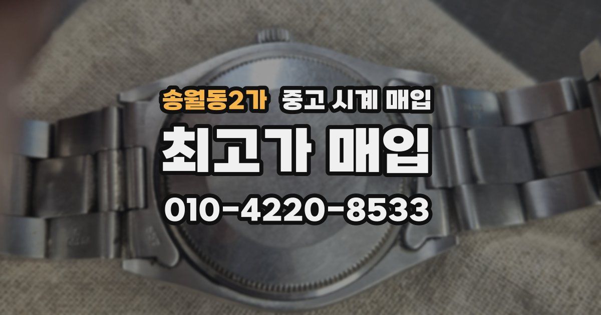 송월동2가 중고 시계 매입