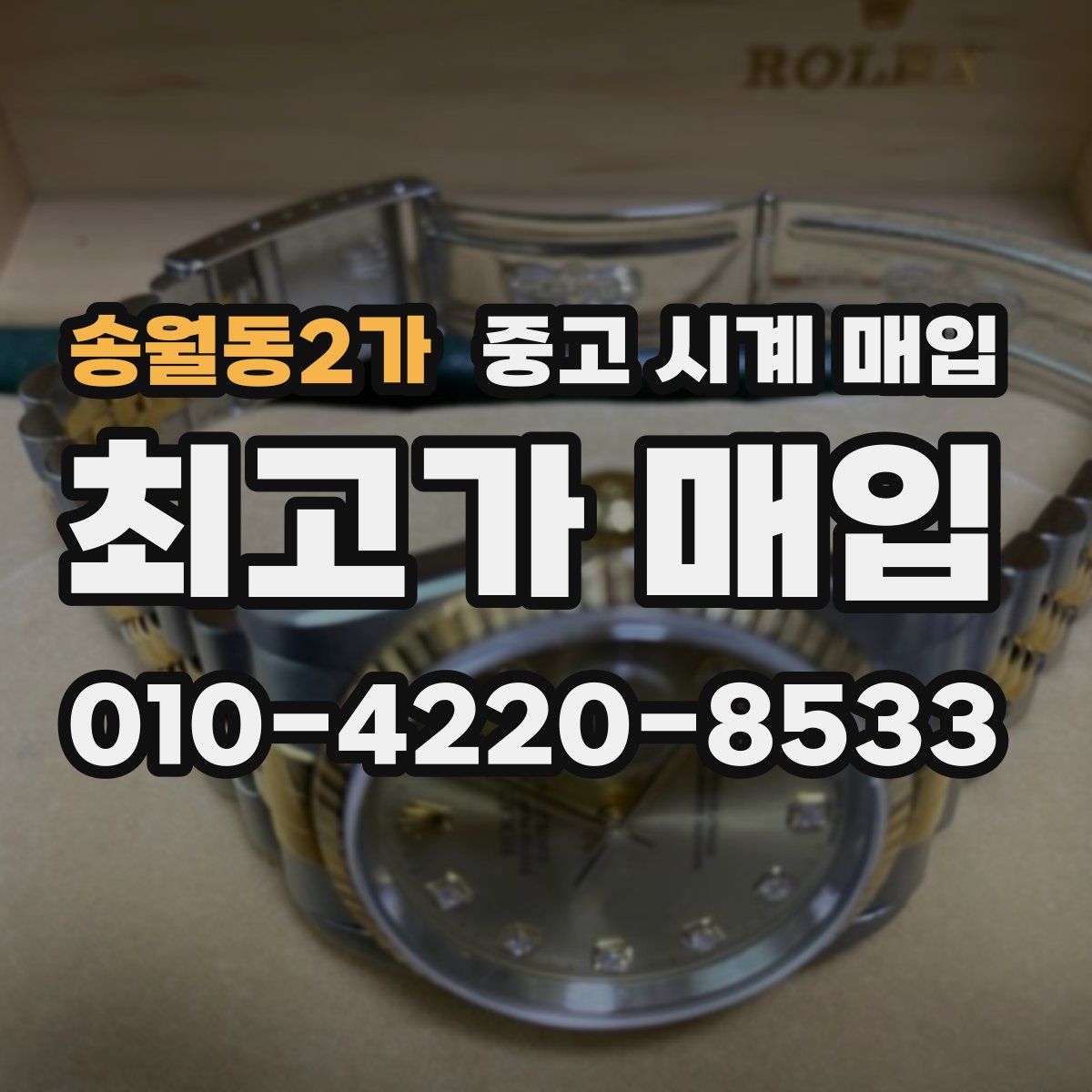 송월동2가 중고 시계 매입
