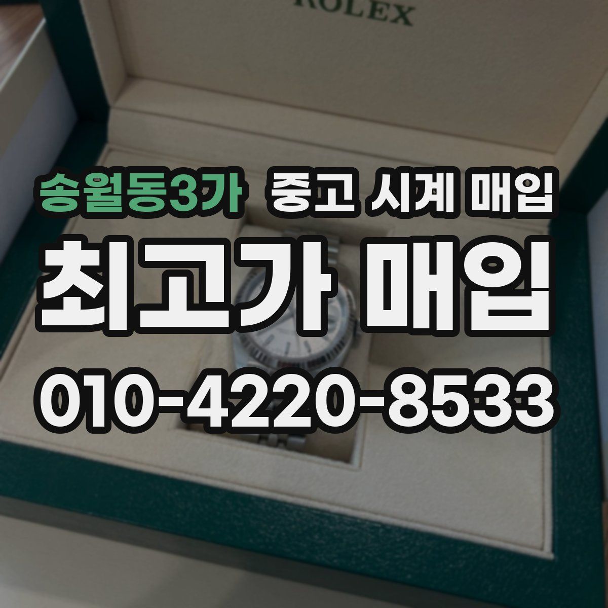 송월동3가 중고 시계 매입