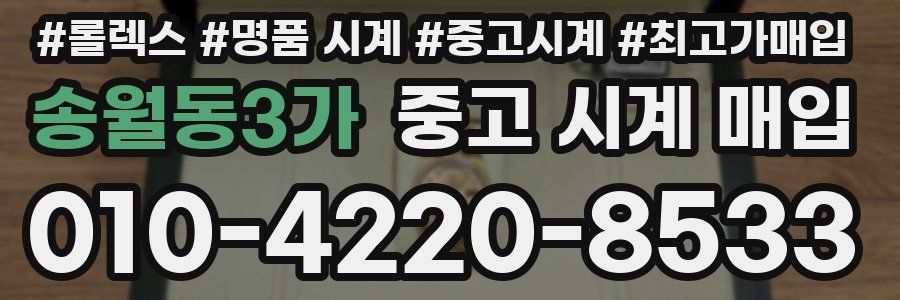 송월동3가 중고 시계 매입