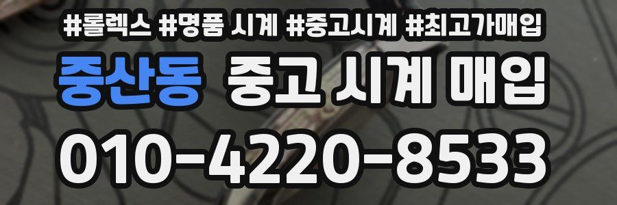 중산동 중고 시계 매입