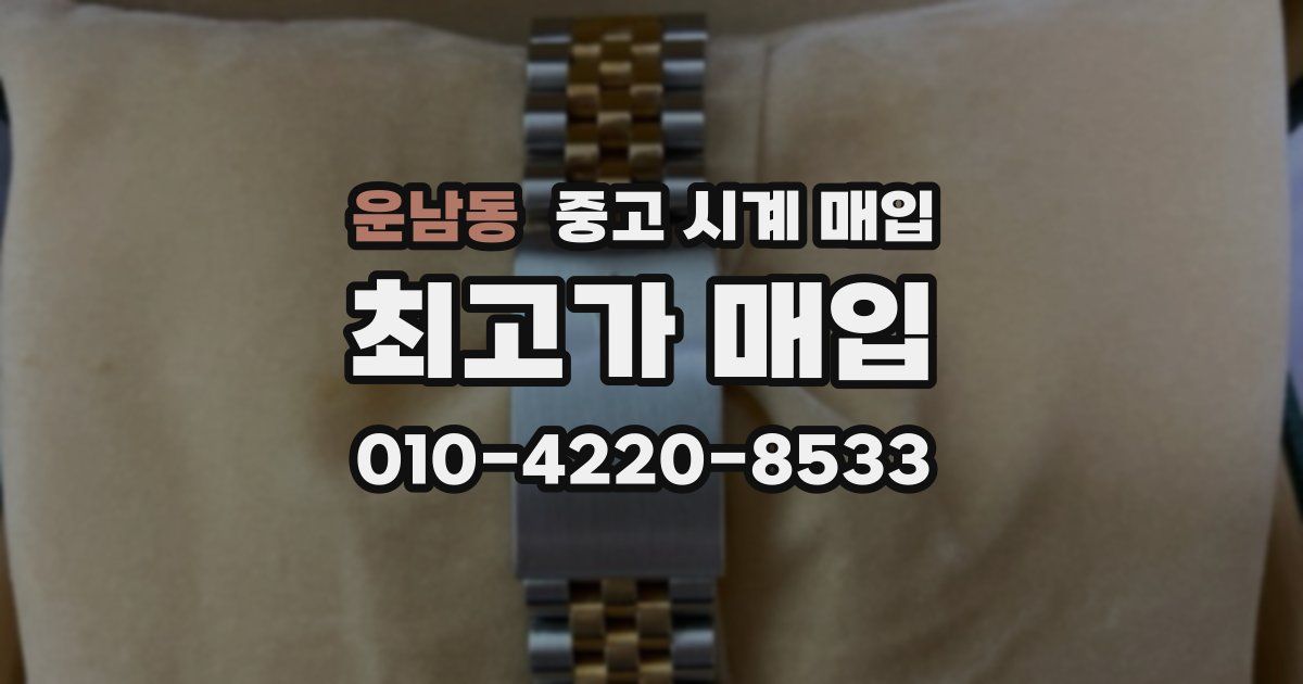 운남동 중고 시계 매입