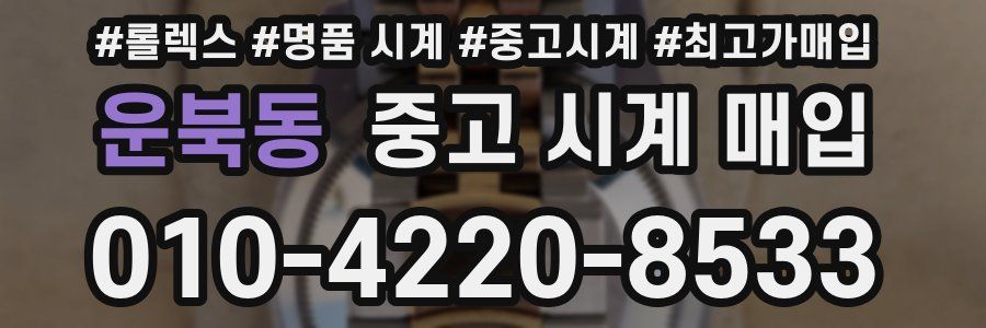 운북동 중고 시계 매입