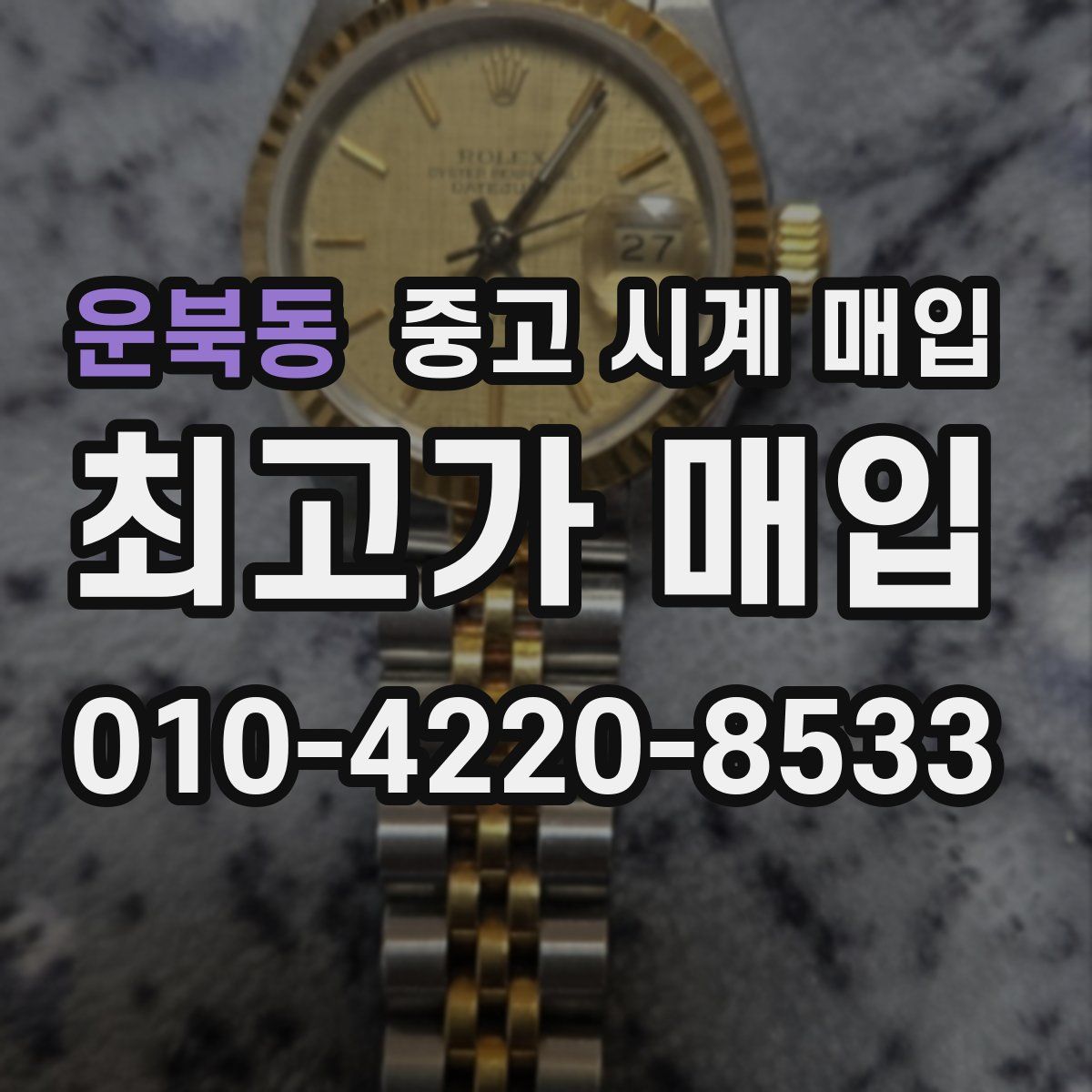 운북동 중고 시계 매입