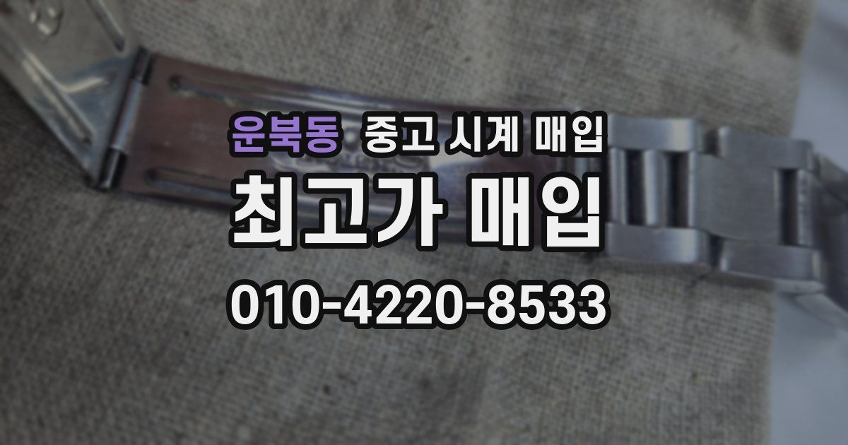 운북동 중고 시계 매입