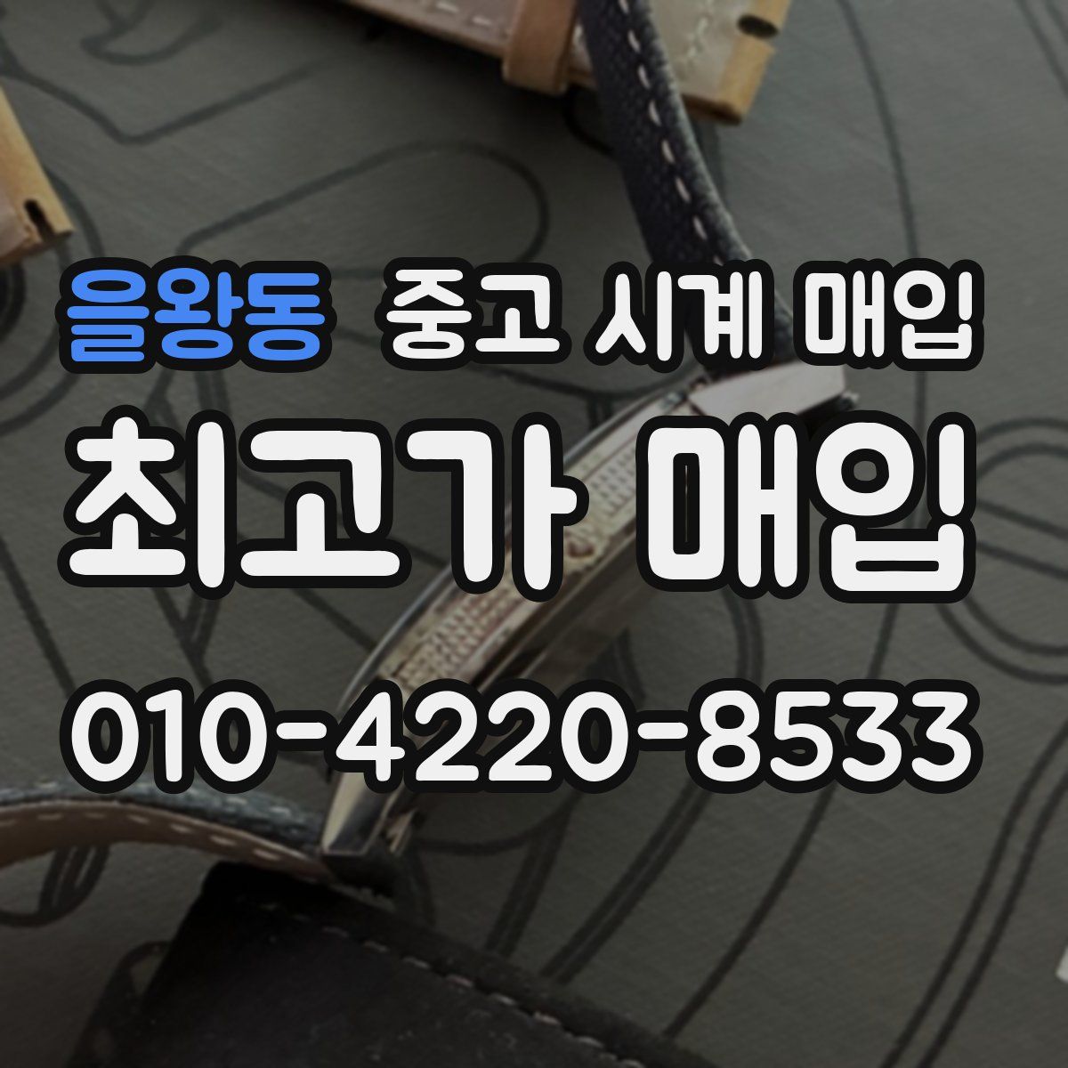 을왕동 중고 시계 매입