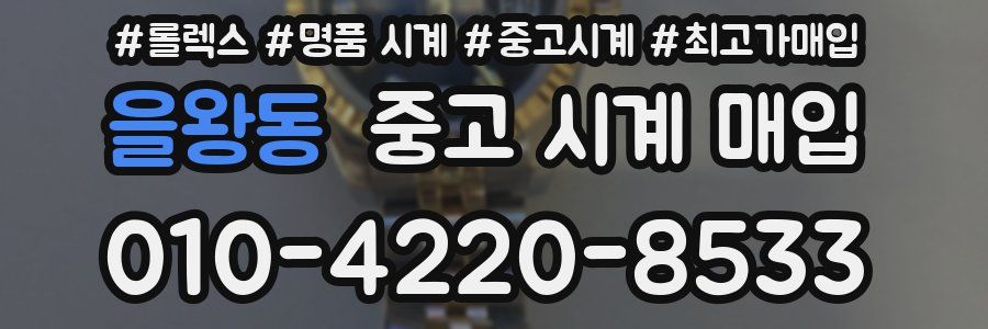 을왕동 중고 시계 매입