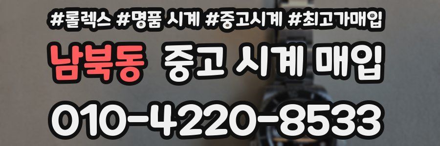 남북동 중고 시계 매입