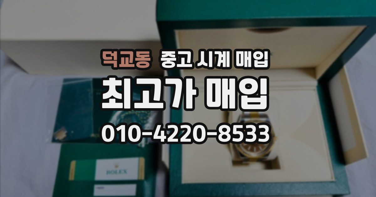 덕교동 중고 시계 매입