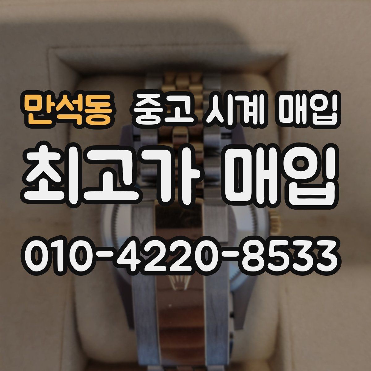 만석동 중고 시계 매입 바쁜 분을 위한 비대면 진행 흐름