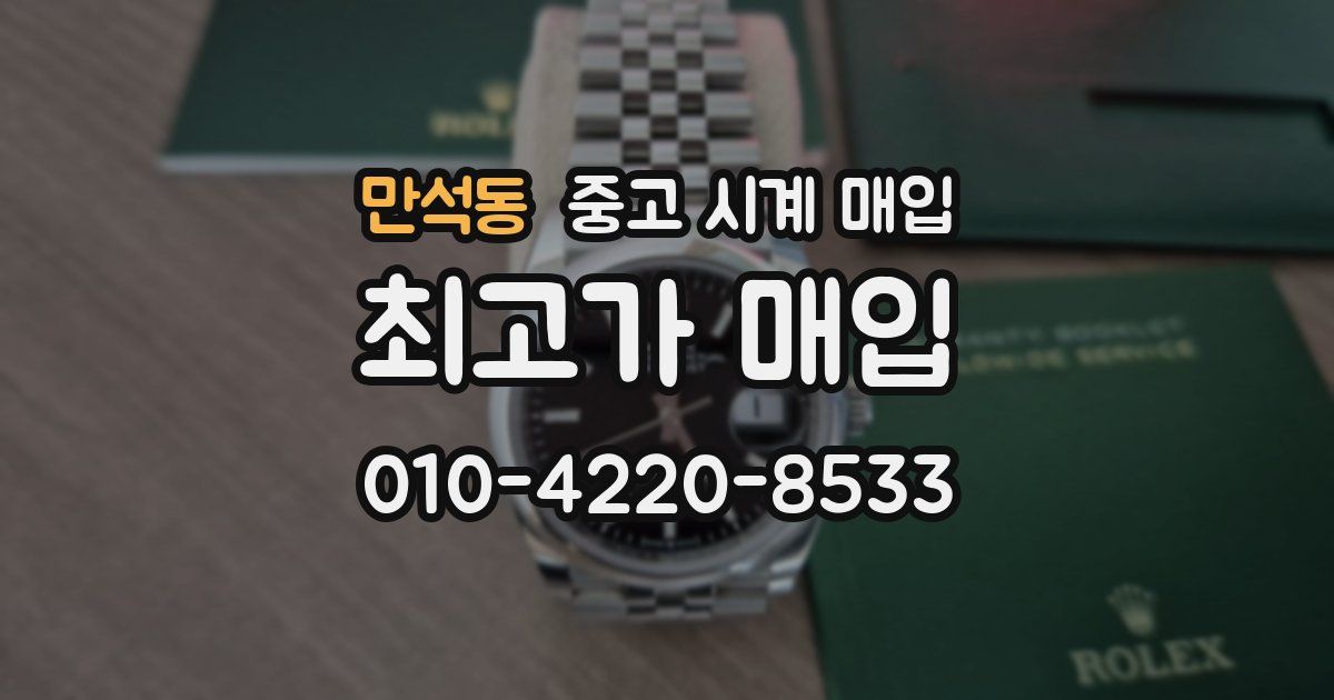만석동 중고 시계 매입