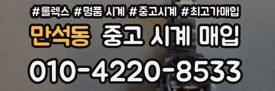 만석동 중고 시계 매입