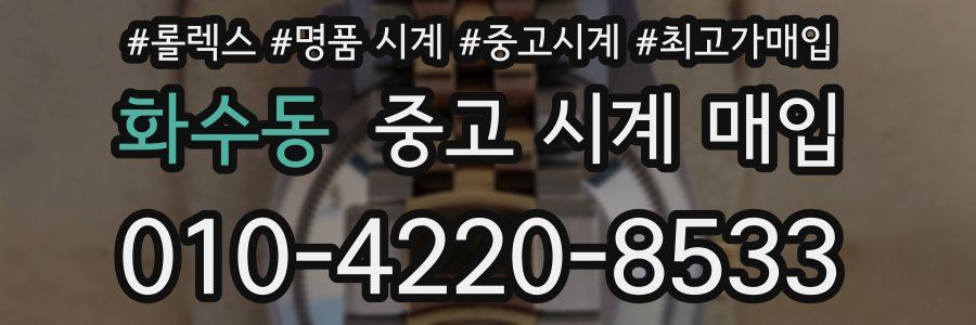 화수동 중고 시계 매입