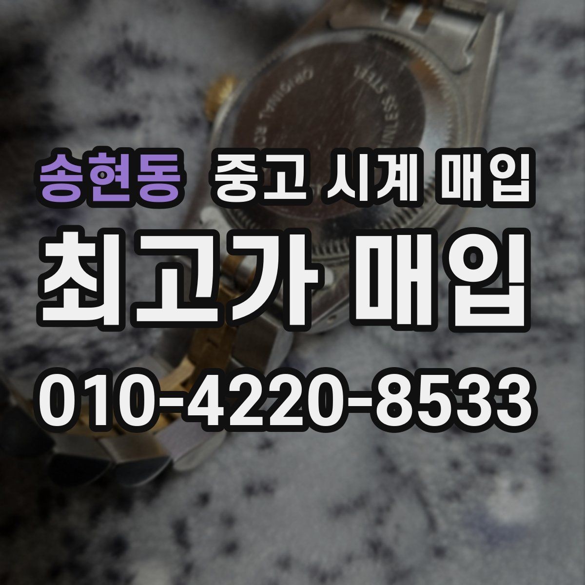 송현동 중고 시계 매입 환율 변동이 견적에 미치는 영향