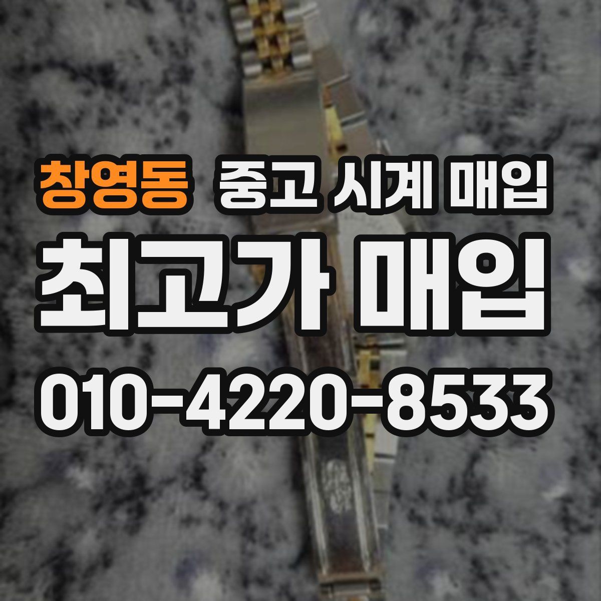 창영동 중고 시계 매입