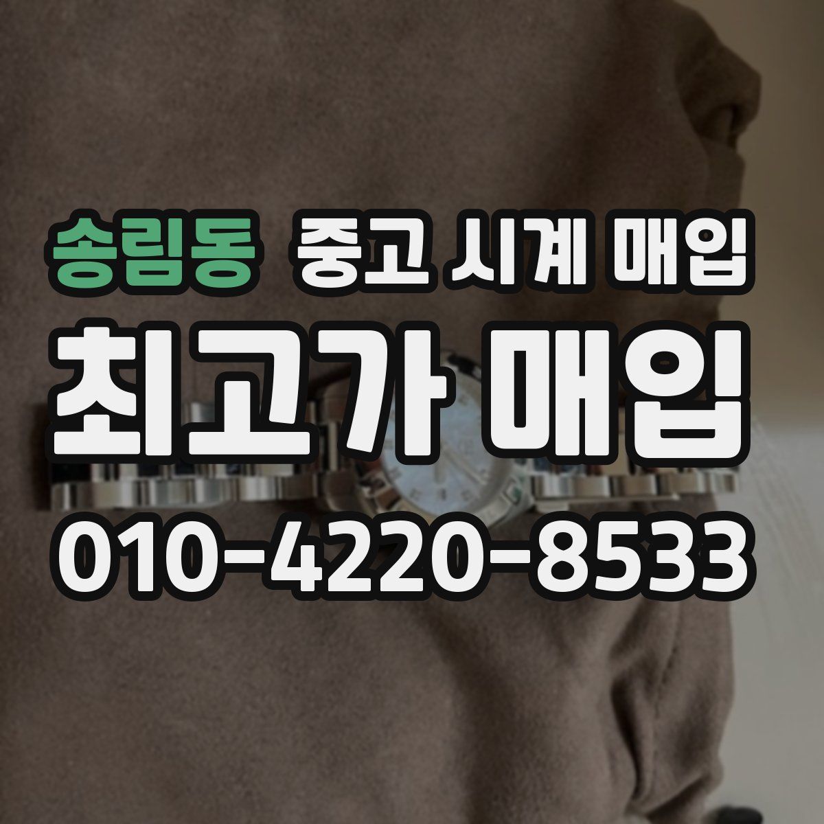 송림동 중고 시계 매입