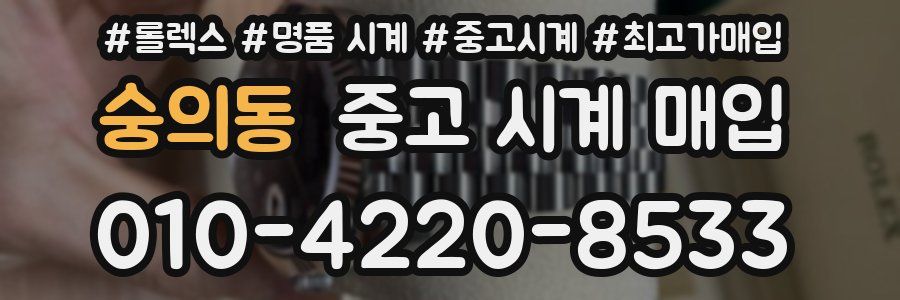 숭의동 중고 시계 매입