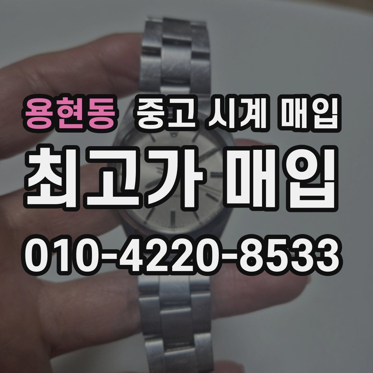 용현동 중고 시계 매입 구성품이 부족해도 거래를 원할 때 시세에 맞게 결정하는 기준