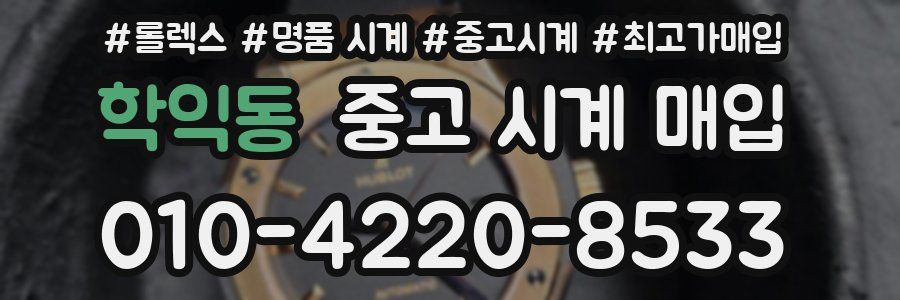 학익동 중고 시계 매입
