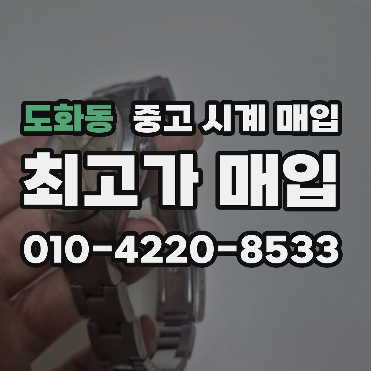 도화동 중고 시계 매입