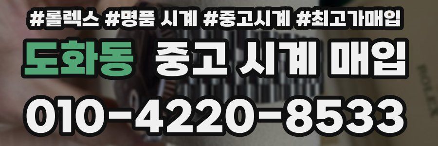 도화동 중고 시계 매입